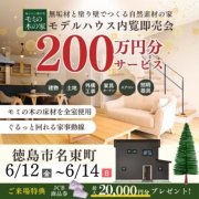 【徳島市名東町】モデルハウス内覧即売会開催！（6/12～14、6/19～21）