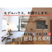 【徳島市名東町】モデルハウス内覧即売会開催！（6/26～28）