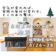 「自然素材」で叶える！モミの木の家相談会 in 板野郡藍住町（6/26～28）