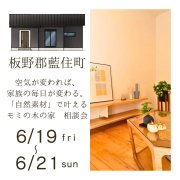 「自然素材」で叶える！モミの木の家相談会 in 板野郡藍住町（6/19～21）