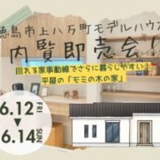 【徳島市上八万町】「平屋」モデルハウス内覧即売会を開催！（6/12～14、6/19～21）