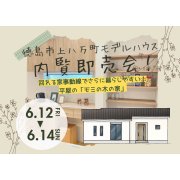 【徳島市上八万町】「平屋」モデルハウス内覧即売会を開催！（6/12～14、6/19～21）