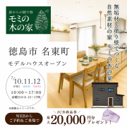 【徳島市名東町】モデルハウスオープン！（7/10～12）