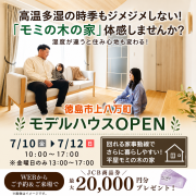 「自然素材」で叶える！モミの木の家相談会 in 徳島市上八万町（7/10～12）