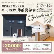 【徳島市名東町】モデルハウスオープン！（7/17～20、7/24～26）