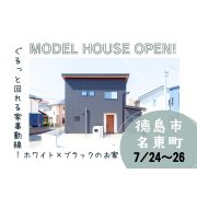 【徳島市名東町】モデルハウスオープン！（7/24～26）