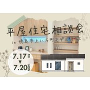 「自然素材」で叶える！モミの木の家相談会 in 徳島市上八万町（7/17～20）