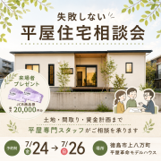 「自然素材」で叶える！モミの木の家相談会 in 徳島市上八万町（7/24～26）
