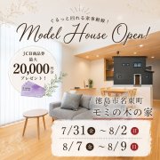 【徳島市名東町】モデルハウスオープン！（7/31～8/2、8/7～9）