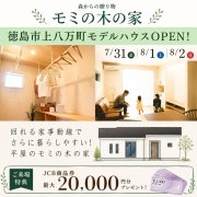 【徳島市上八万町】「平屋」モデルハウスオープン！（7/31～8/2）