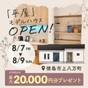 【徳島市上八万町】「平屋」モデルハウスオープン！（8/7～9）