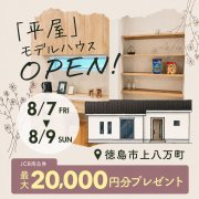 【徳島市上八万町】「平屋」モデルハウスオープン！（8/7～9）