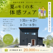 夏のモミの木 体感フェア！ in 徳島市名東町（8/7～9）