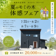 夏のモミの木 体感フェア！ in 徳島市名東町（7/31～8/2、8/7～9）