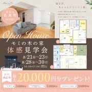 【モミの木の家】夏の体感見学会 in 徳島市名東町（8/21～23、8/28～30）