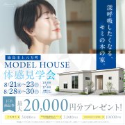 【モミの木の家】夏の体感見学会 in 徳島市上八万町（8/21～23、8/28～30）