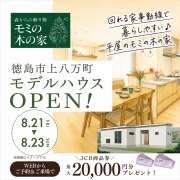 【徳島市上八万町】「平屋」モデルハウスオープン！（8/21～23）
