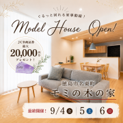 ※最終開催！【徳島市名東町】モデルハウスオープン！（9/4～6）