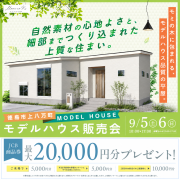 【徳島市上八万町】「平屋」モデルハウス内覧即売会を開催！（9/5・9/6）