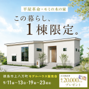 【徳島市上八万町】「平屋」モデルハウス内覧即売会を開催！（9/11～13、9/19～23）