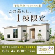 限定1棟！【徳島市上八万町】「モミの木の平屋」モデルハウス内覧即売会（10/10～12）