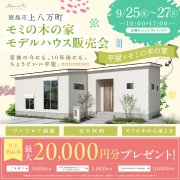【徳島市上八万町】「平屋」モデルハウス内覧即売会を開催！（9/25～27）