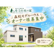 【オーナー様募集中✨】森松モデルハウスの先行相談会開催！※会場マサキデッキ店