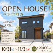 【今治市阿方】オープンハウス開催！（10/31～11/3）