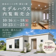 限定1棟！【徳島市上八万町】「モミの木の平屋」モデルハウス内覧即売会（10/16～18、10/23～25）