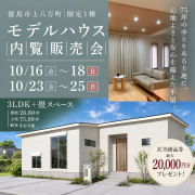 限定1棟！【徳島市上八万町】「モミの木の平屋」モデルハウス内覧即売会（10/16～18、10/23～25）