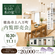 限定1棟！【徳島市上八万町】「モミの木の平屋」モデルハウス内覧即売会（10/30～11/1）