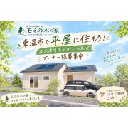 【オーナー様募集中✨】志津川平屋モデルハウスの先行相談会開催！※会場マサキデッキ店