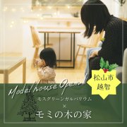 【松山市越智】モデルハウスOPEN！（12/16～18）松山本店