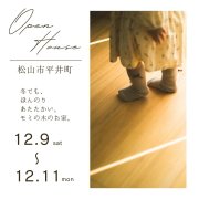 【松山市平井町】オープンハウス開催！（12/9～11）マサキデッキ店
