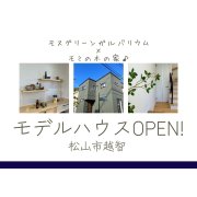 【松山市越智】モデルハウスOPEN！（12/9～11）松山本店