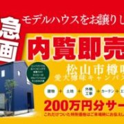 【松山市樽味】モデルハウス内覧即売会開催！（5/11～13）マサキデッキ店
