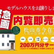 【松山市今在家】モデルハウス内覧即売会開催！（5/18～20）マサキデッキ店
