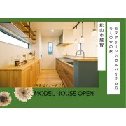 【松山市越智】モデルハウスOPEN！（4/27～29）※松山本店
