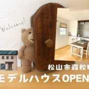 【松山市森松町】モデルハウスオープン！（5/11～13）マサキデッキ店