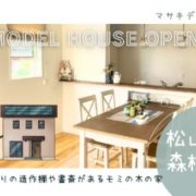 【松山市森松町】モデルハウスオープン！（5/25～27）マサキデッキ店