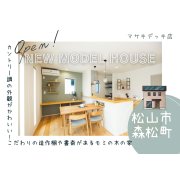 【松山市森松町】新モデルハウスグランドオープン！（4/20～22）マサキデッキ店