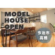 【今治市高橋】モデルハウスオープン！（5/11～13）