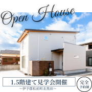 【松前町北黒田】1.5階建て完成見学会開催!(11/8~10、11/15~17、11/22~24)