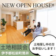 【伊予郡松前町筒井】土地相談ができる完成見学会!(11/1~3、11/8~10、11/15~17)