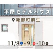 【砥部町麻生】「平屋」モデルハウスオープン!(11/8~10)