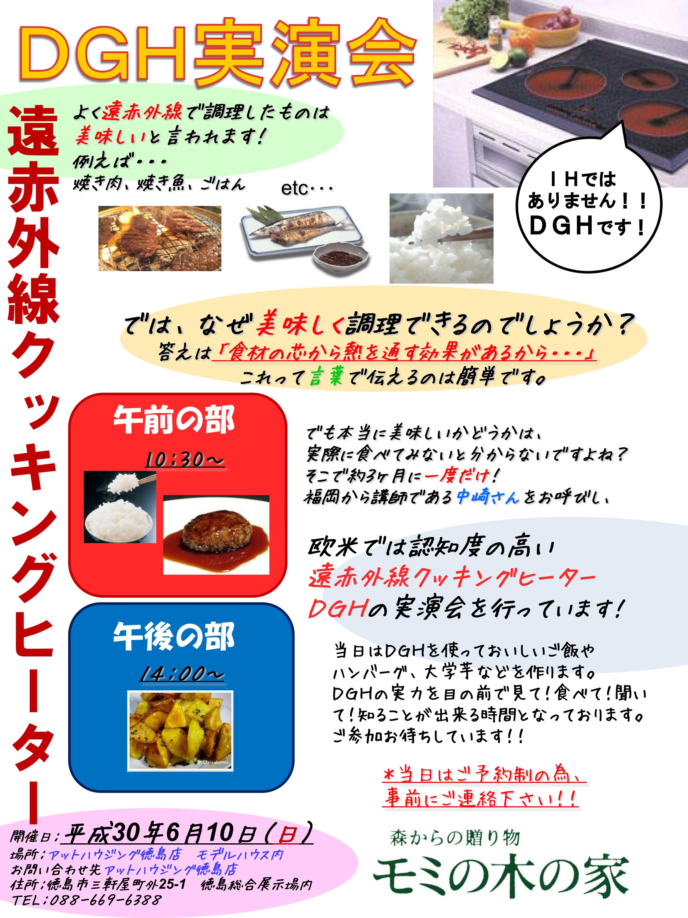 遠赤外線クッキングヒーターdgh実演会 モミの木の家 アットハウジング
