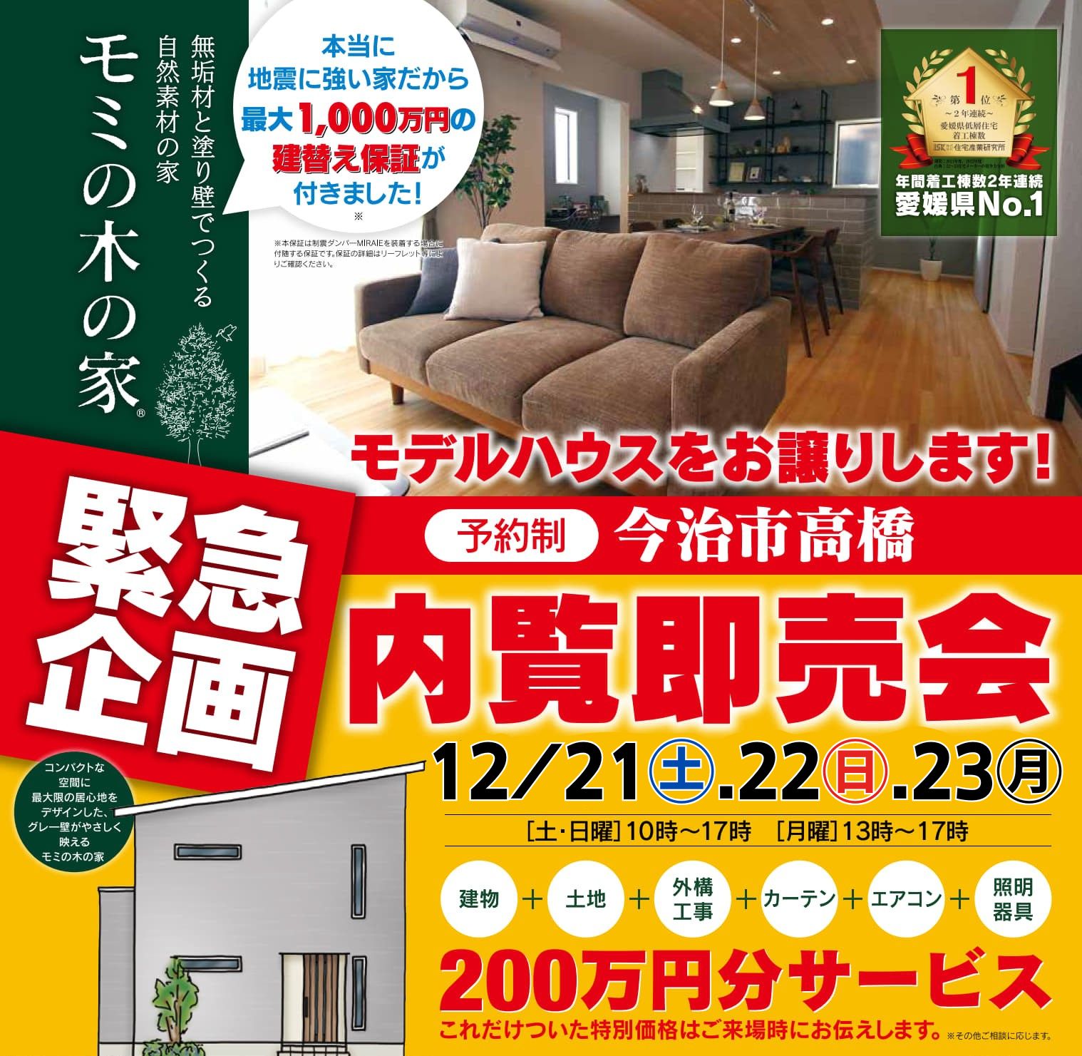 今治市高橋】モデルハウス内覧即売会開催！（12/21～23） | モミの木の家 - アットハウジング